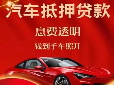 石排良好口碑的汽车抵押贷款公司推荐