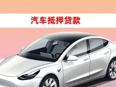 办理石排车辆抵押贷款需要什么条件,优势以及结清手续?