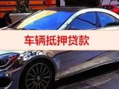 石排汽车抵押借款的额度如何确定?