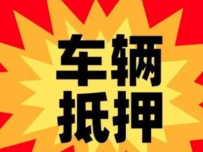 石排汽车抵押贷款利息一般是多少?